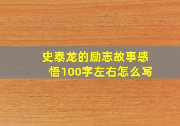 史泰龙的励志故事感悟100字左右怎么写