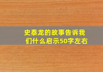 史泰龙的故事告诉我们什么启示50字左右