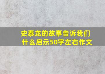 史泰龙的故事告诉我们什么启示50字左右作文