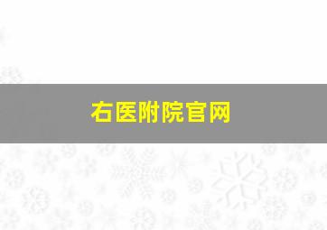 右医附院官网