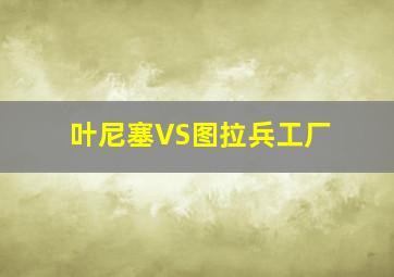 叶尼塞VS图拉兵工厂