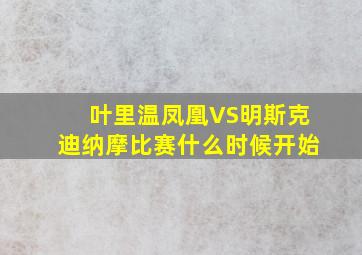 叶里温凤凰VS明斯克迪纳摩比赛什么时候开始