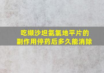 吃缬沙坦氨氯地平片的副作用停药后多久能消除