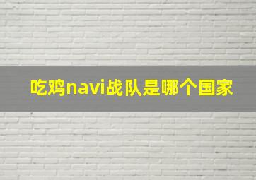 吃鸡navi战队是哪个国家