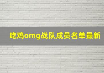 吃鸡omg战队成员名单最新