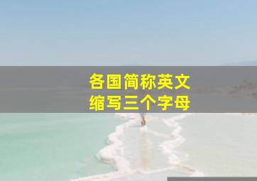 各国简称英文缩写三个字母