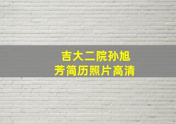 吉大二院孙旭芳简历照片高清