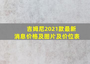 吉姆尼2021款最新消息价格及图片及价位表