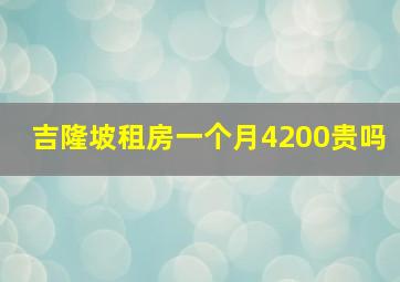 吉隆坡租房一个月4200贵吗