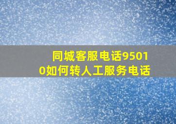 同城客服电话95010如何转人工服务电话