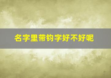 名字里带钧字好不好呢