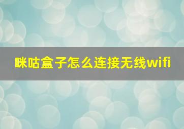 咪咕盒子怎么连接无线wifi