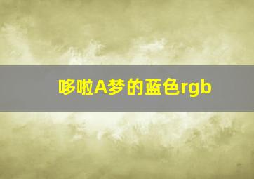 哆啦A梦的蓝色rgb