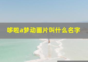 哆啦a梦动画片叫什么名字