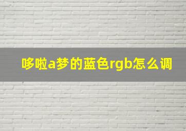 哆啦a梦的蓝色rgb怎么调