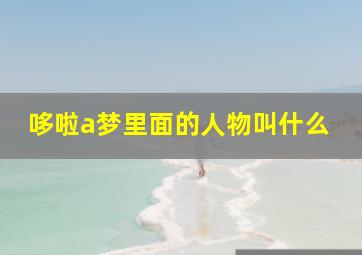 哆啦a梦里面的人物叫什么