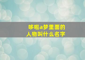 哆啦a梦里面的人物叫什么名字