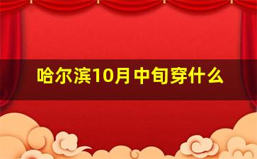 哈尔滨10月中旬穿什么