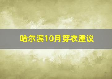 哈尔滨10月穿衣建议