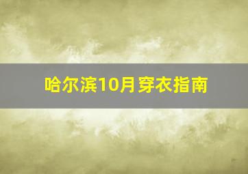 哈尔滨10月穿衣指南