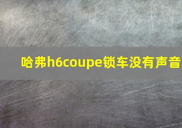 哈弗h6coupe锁车没有声音