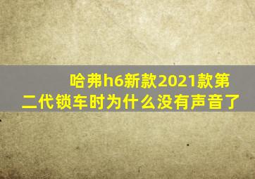 哈弗h6新款2021款第二代锁车时为什么没有声音了