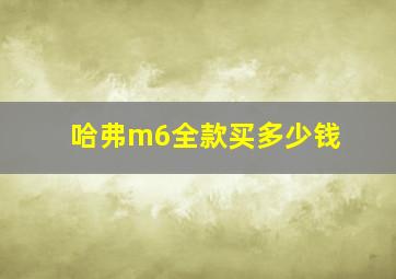 哈弗m6全款买多少钱