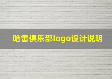 哈雷俱乐部logo设计说明