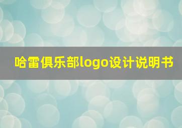 哈雷俱乐部logo设计说明书