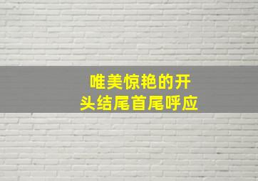 唯美惊艳的开头结尾首尾呼应