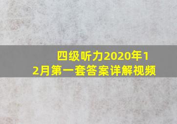 四级听力2020年12月第一套答案详解视频