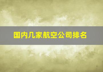 国内几家航空公司排名