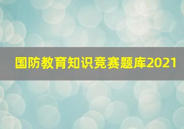 国防教育知识竞赛题库2021