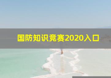 国防知识竞赛2020入口