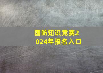 国防知识竞赛2024年报名入口