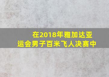 在2018年雅加达亚运会男子百米飞人决赛中