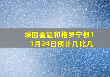 埃因霍温和格罗宁根11月24日预计几比几