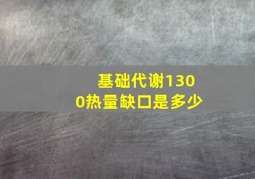 基础代谢1300热量缺口是多少