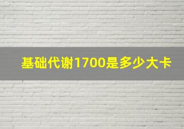 基础代谢1700是多少大卡