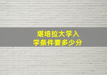 堪培拉大学入学条件要多少分