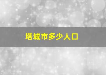 塔城市多少人口