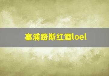 塞浦路斯红酒loel