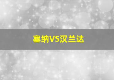 塞纳VS汉兰达