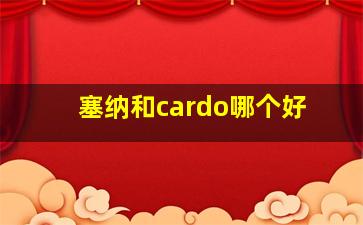 塞纳和cardo哪个好