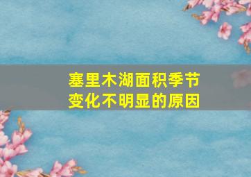 塞里木湖面积季节变化不明显的原因