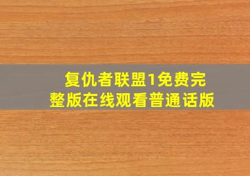 复仇者联盟1免费完整版在线观看普通话版