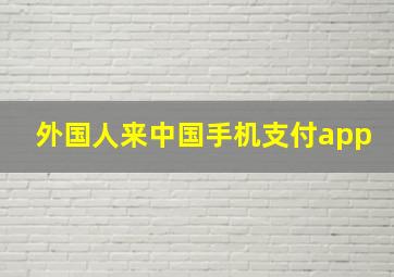 外国人来中国手机支付app