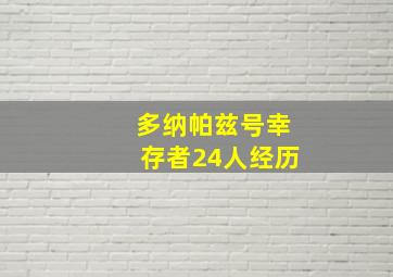 多纳帕兹号幸存者24人经历