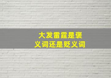 大发雷霆是褒义词还是贬义词