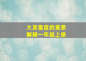 大发雷霆的意思解释一年级上册